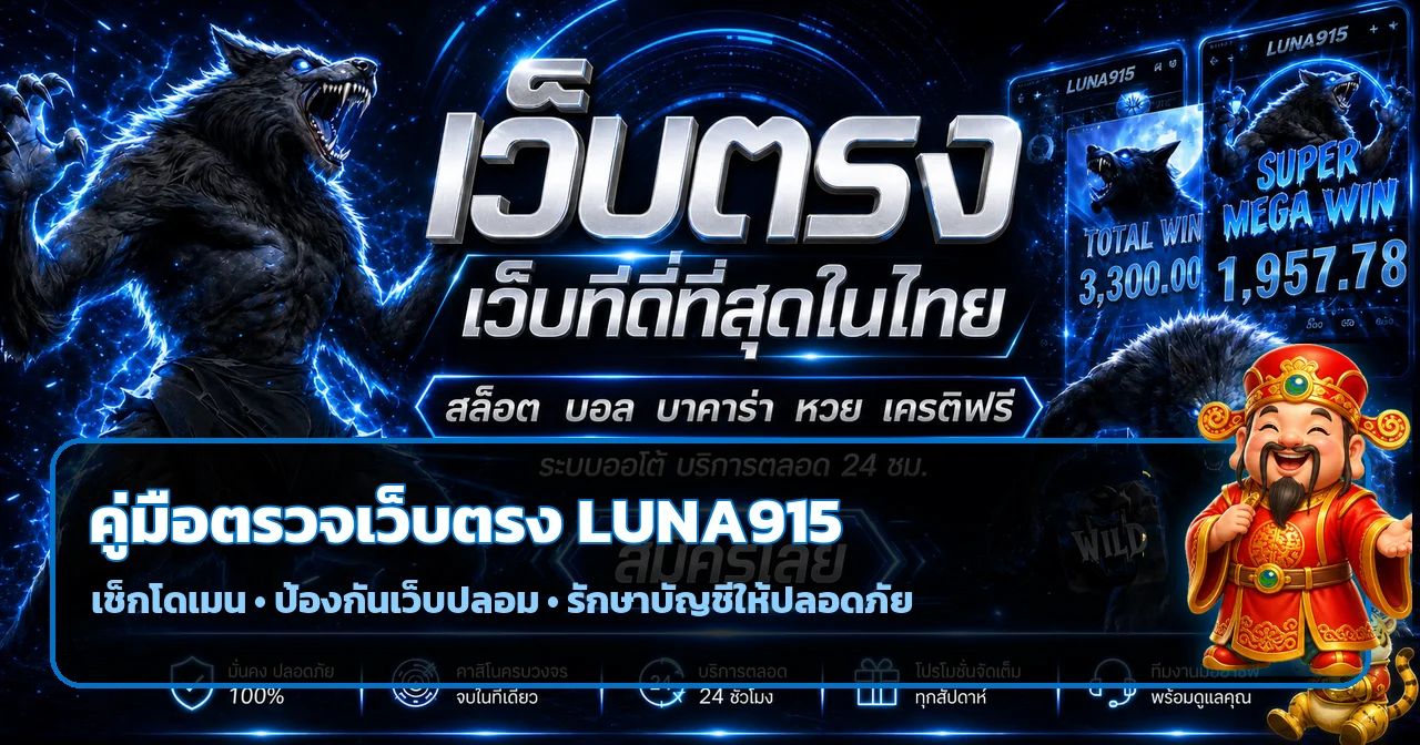 LUNA915 วิธีตรวจเว็บตรงและเว็บปลอมก่อนสมัคร